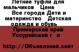 Летние туфли для мальчиков › Цена ­ 1 000 - Все города Дети и материнство » Детская одежда и обувь   . Приморский край,Уссурийский г. о. 